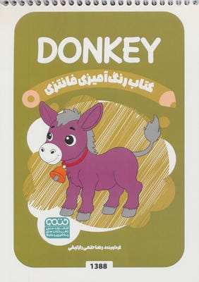 کتاب رنگ آمیزی فانتزی (طرح DONKEY  کد 1388)