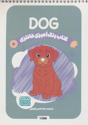 کتاب رنگ آمیزی فانتزی (طرح DOG  کد 1386)