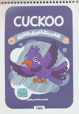 کتاب رنگ آمیزی فانتزی (طرح CUCKOO  کد 1382)