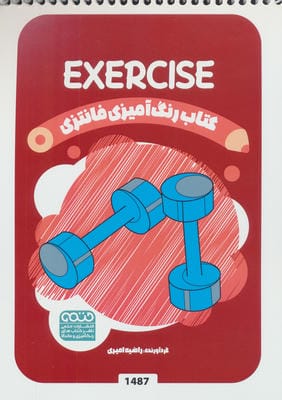 کتاب رنگ آمیزی فانتزی (طرح EXERCISE  کد 1487)