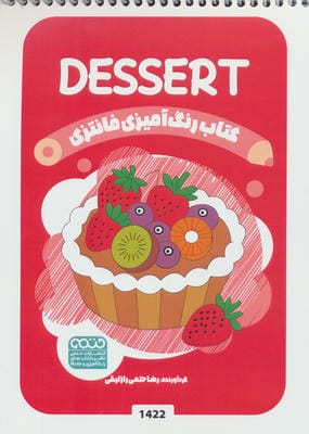 کتاب رنگ آمیزی فانتزی (طرح DESSERT  کد 1422)