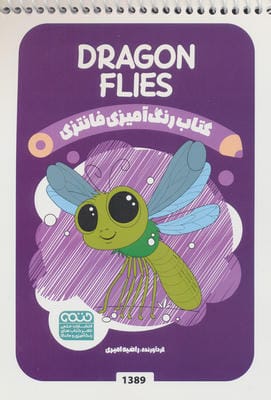 کتاب رنگ آمیزی فانتزی (طرح DRAGONFLIES  کد 1389)