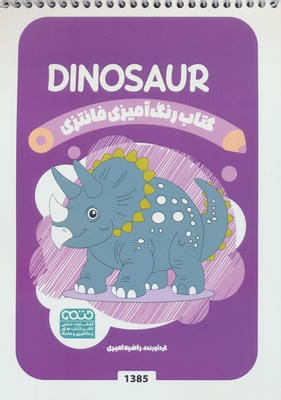کتاب رنگ آمیزی فانتزی (طرح DINOSAUR  کد 1385)