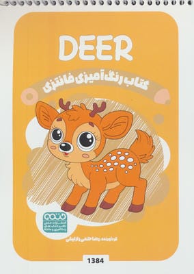 کتاب رنگ آمیزی فانتزی (طرح DEER  کد 1384)