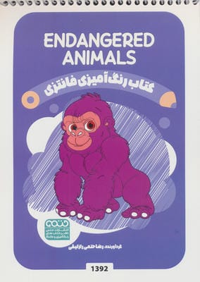 کتاب رنگ آمیزی فانتزی (طرح ENDANGERED ANIMALS  کد 1392)