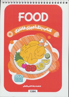 کتاب رنگ آمیزی فانتزی (طرح FOOD  کد 1394)