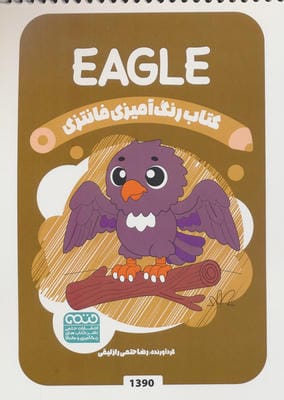 کتاب رنگ آمیزی فانتزی (طرح EAGLE  کد 1390)