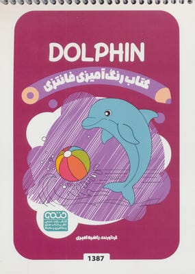 کتاب رنگ آمیزی فانتزی (طرح DOLPHIN  کد 1387)