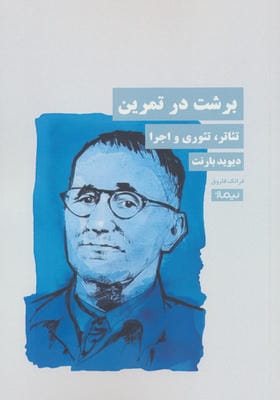برشت در تمرین (تئاتر  تئوری و اجرا)