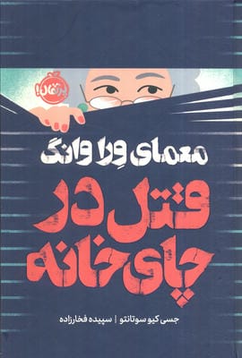 معمای ورا وانگ (قتل در چای خانه)  (فانتوم)