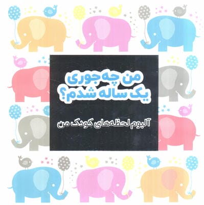 من چه جوری یک ساله شدم  (آلبوم لحظه های کودک من)