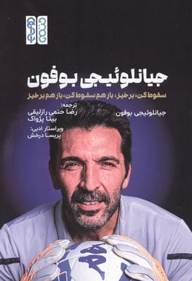 جیانلوئیجی بوفون (سقوط کن  برخیز  بازهم سقوط کن  بازهم برخیز)