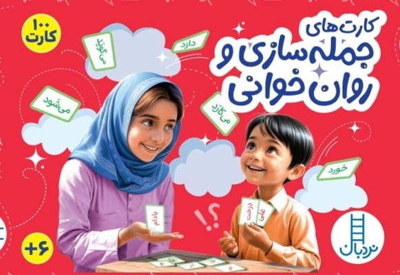 بسته کارت جمله سازی و روان خوانی (گلاسه  باجعبه)