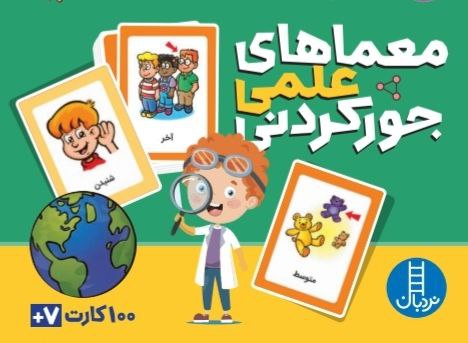 بسته کارت معماهای علمی جور کردنی (گلاسه  باجعبه)
