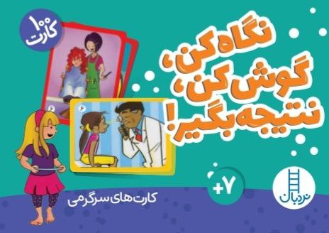 بسته کارت نگاه کن  گوش کن  نتیجه بگیر (گلاسه  باجعبه)