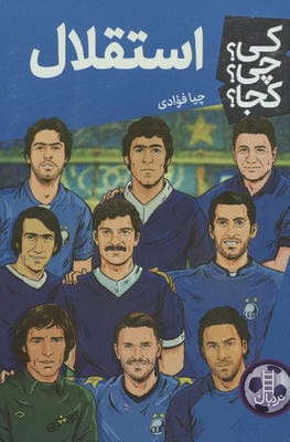 کی چی کجا   93 (استقلال)