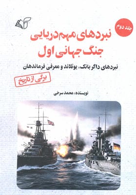 نبردهای مهم دریایی جنگ جهانی اول 2 (نبردهای داگربانک  یوتلاند و معرفی فرماندهان)