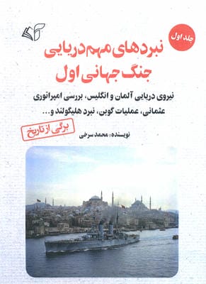 نبردهای مهم دریایی جنگ جهانی اول 1 (نبردهای داگربانک  یوتلاند و معرفی فرماندهان)