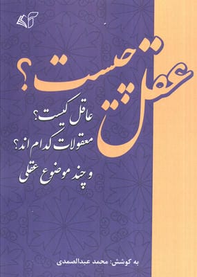 عقل چیست  عاقل کیست   معقولات کدام اند   و چند موضوع عقلی