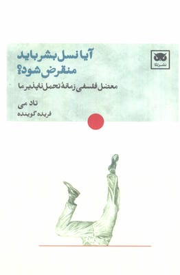 آیا نسل بشر باید منقرض شود  (معضل فلسفی زمانه تحمل ناپذیر ما)