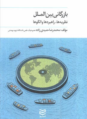 بازرگانی بین الملل (نظریه ها  راهبردها و الگو ها)