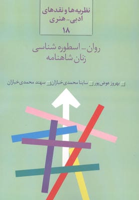 رواناسطوره شناسی زنان شاهنامه