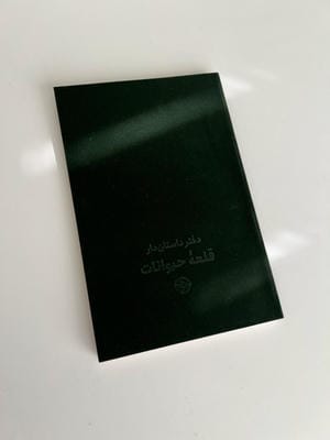 قلعه حیوانات (دفتر داستان دار 72 برگ)  (2زبانه  جیر)