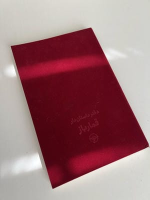 قمارباز (دفتر داستان دار 104 برگ)  (2زبانه  جیر)