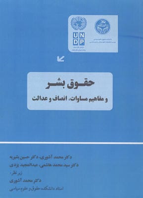 حقوق بشر و مفاهیم مساوات  انصاف و عدالت 