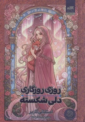 روزی روزگاری دلی شکسته 