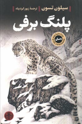 پلنگ برفی