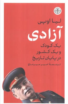آزادی (یک کودک و یک کشور در پایان تاریخ)