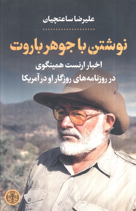 نوشتن با جوهر باروت (اخبار ارنست همینگوی در روزنامه های روزگار او در آمریکا)