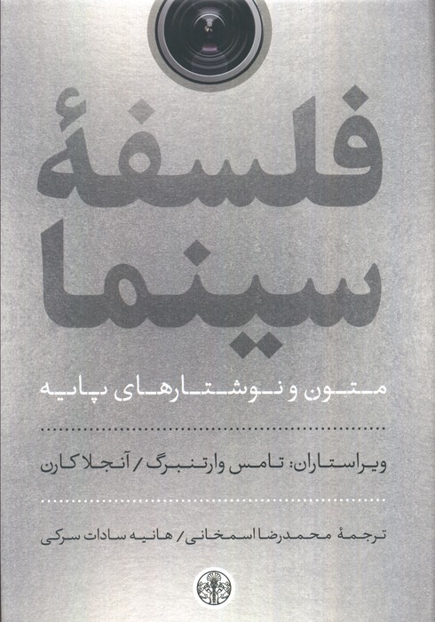 فلسفه سینما (متون و نوشتارهای پایه)