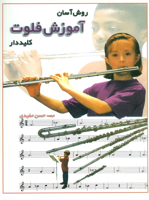روش آسان آموزش فلوت کلید دار