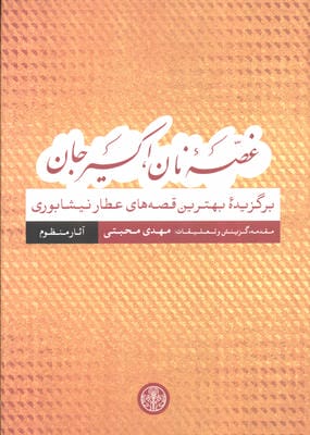 غصه نان  اکسیر جان (برگزیده بهترین قصه های عطار نیشابوری)  (آثار منظوم)