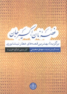 غصه نان  اکسیر جان (برگزیده بهترین قصه های عطار نیشابوری)  (آثار منثور(تذکره الاولیا))