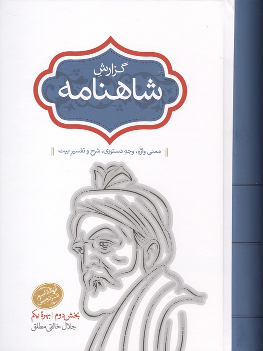گزارش شاهنامه (بخش دوم بهره یکم)  (معنی واژه  وجه دستوری  شرح و تفسیر بیت)