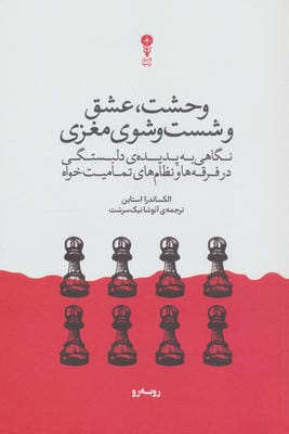 وحشت  عشق و شست و شوی مغزی (نگاهی به پدیده ی دلبستگی در فرقه ها و نظام های تمامیت خواه)