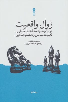 زوال واقعیت (در باب فرقه ها  فرقه گرایی ذهنیت سیاسی و تعصب مذهبی)
