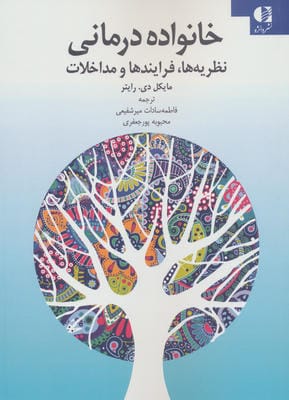 خانواده درمانی (نظریه ها  فرایندها و مداخلات)