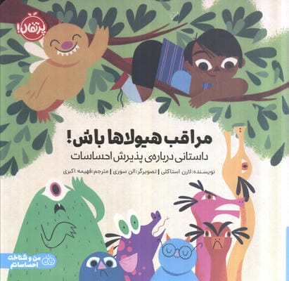 مراقب هیولاها باش (داستانی درباره ی پذیرش احساسات)