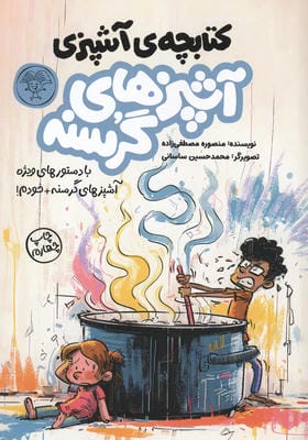 کتابچه ی آشپزی آشپزهای گرسنه