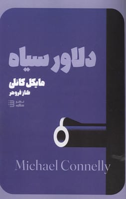 دلاور سیاه 