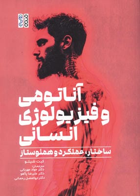 آناتومی و فیزیولوژی انسان (ساختار  عملکرد و همئوستاز)