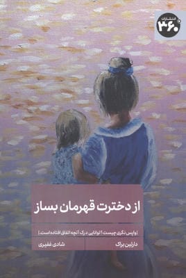 از دخترت قهرمان بساز (واپس نگری چیستتوانایی درک آنچه اتفاق افتاده است)