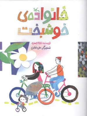 خانواده ی خوشبخت