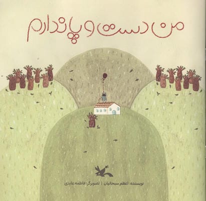 من دست و پا ندارم