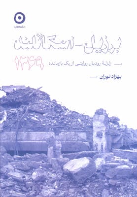 برزیلاسکاتلند 1369 (زلزله رودبار  روایتی از یک بازمانده)