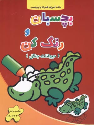 حیوانات جنگل (بچسبان و رنگ کن)  (2زبانه)